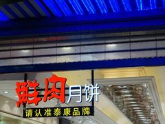 门面-泰康食品(南京东路店)