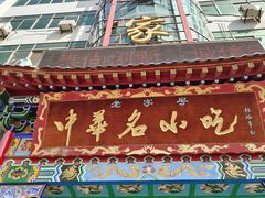 -老黄家(丰原街店)