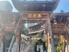 景点-西流沱小镇