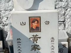 -黄家驹墓