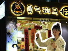-勇气斑马·巴西柔术&跆拳道(浦东三林店)