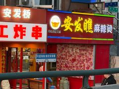 -安发瞧麻辣烫(总店)