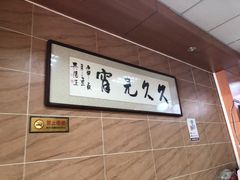 -久久元宵(延平路店)