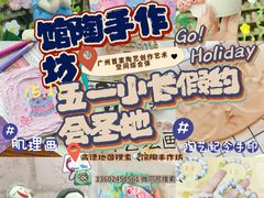 -馆陶手作坊DIY·陶艺·石塑粘土·石膏娃娃(车陂店)