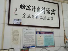 -清真·宏顺祥卤汁凉粉(大皮院店)