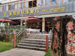 门面-老巴刹新加坡餐厅