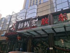 门面-船梆煮•蒸汽海鲜·炉火烤肉(五四广场店)