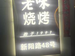 -老味烧烤(总店)
