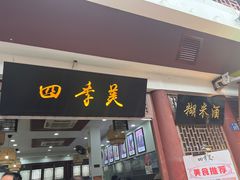 门面-四季美汤包(户部巷店)