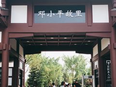 -邓小平故里