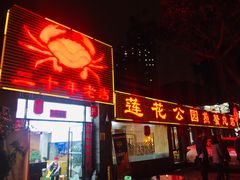门面-莲花公园煎蟹(总店)