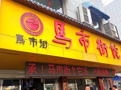 -马市街食它汤店(解放路店)