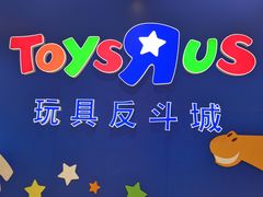 门面-TOYSRUS玩具反斗城(苏州中心店)