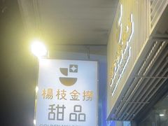 -杨枝金捞甜品(氹仔泉澧店)