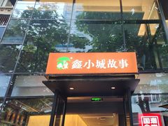 -鑫小城故事·藕汤·家常菜(台北一路总店)