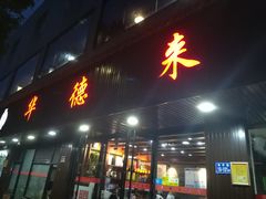 门面-华德来餐厅(集美店)