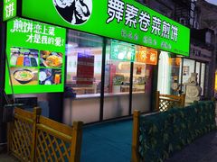 -舞素卷菜煎饼.糁汤(宽厚里店)