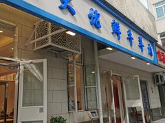 门面-满记烧饼(牛街东里小区一区店)