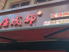 -付小姐在成都(中山公园店)