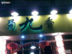 门面-蜀九香火锅(彩虹店)
