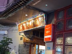 -锦泓老字号猪脏粉(东联大厦店)