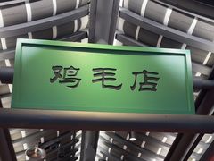 -将军府·鸡毛店(武侯祠店)