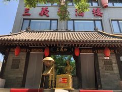-三义和酒楼(广渠门店)