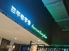 -北京老门框爆肚涮肉馆(锦业路店)