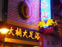 -大桶大足浴(广灵店)