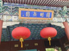 -珠海圆明新园