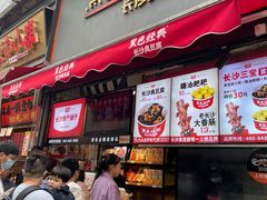 门面-黑色经典臭豆腐·湖南特产(坡子街店)