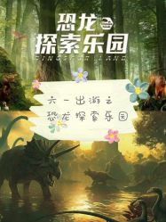 -恐龙探索乐园(磁器口店)