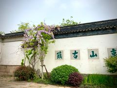 -惠山古镇·寄畅园