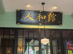 -人和馆·上海菜(徐汇店)