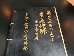 -老吴咖啡( 国贸商住大厦店)