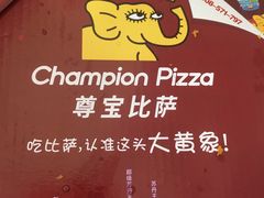 -尊宝比萨(东坡店)