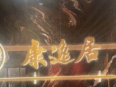 -康逸居·始于2002(海安店)