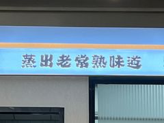 -得意楼蒸菜馆