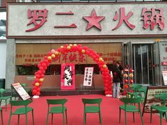 -罗二火锅(洛阳泉舜店)