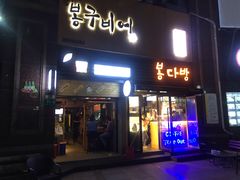 门面-富乐满韩国正宗炸鸡韩国料理(虹泉路店)