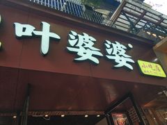 -叶婆婆钵钵鸡(乐山老店)