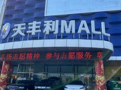 -天丰利生活MALL(和平里店)