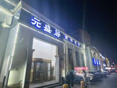 -元盛居(生态大街店)