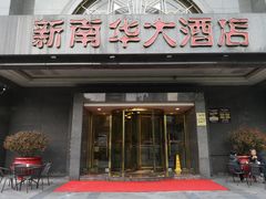 门面-新南华大酒店(广中店)
