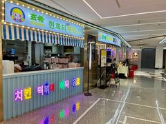 -玄希浪漫厨房·韩料烤肉(湖滨银泰in77店)