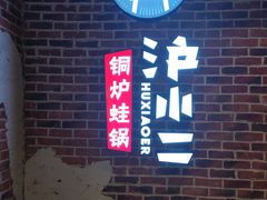 -炉小二铜锅牛蛙•川湘菜(三里屯店)