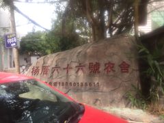 -杨厝六十六农庄农舍(杨厝路店)