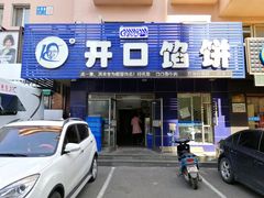 门面-吃不够开口馅饼店(小西路店)