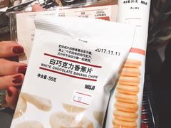 白巧克力香蕉片-MUJI无印良品(万象城店)