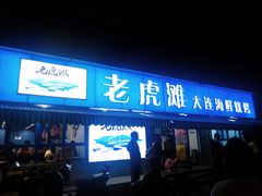 门面-老虎滩大连海鲜烧烤(建邺云锦路总店)